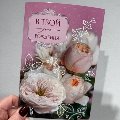 Открытка "В твой день рождения"