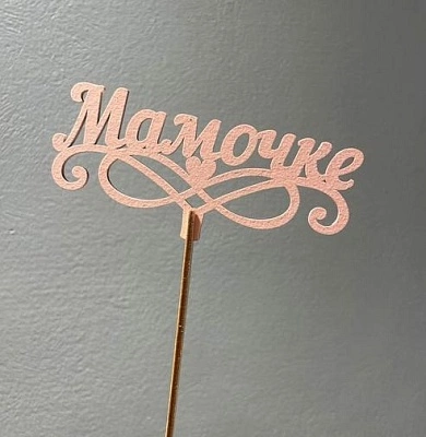 Топпер "Мамочке"