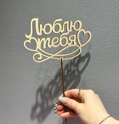 Топпер "Люблю тебя"
