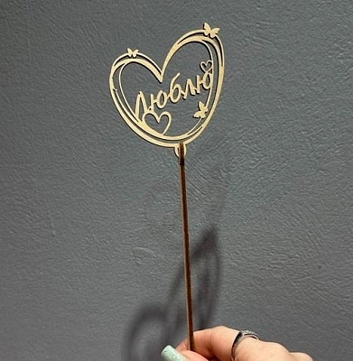 Топпер "Люблю"