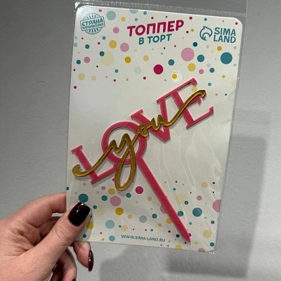 Топпер розовый "Love you"