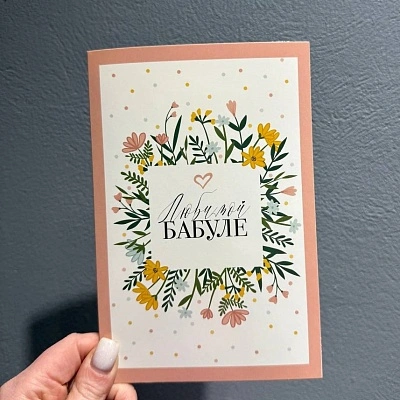 Открытка "Любимой бабуле"