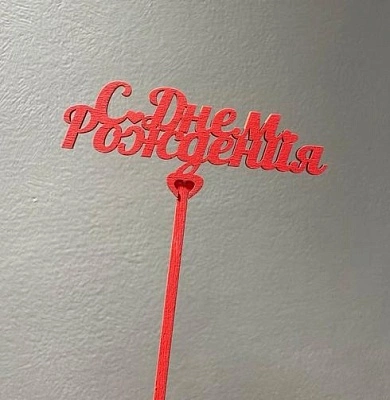 Топпер "С днем рождения"