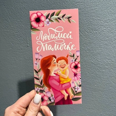 Конверт для денег "Любимой мамочке"