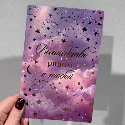 Открытка "Волшебство рядом с тобой"