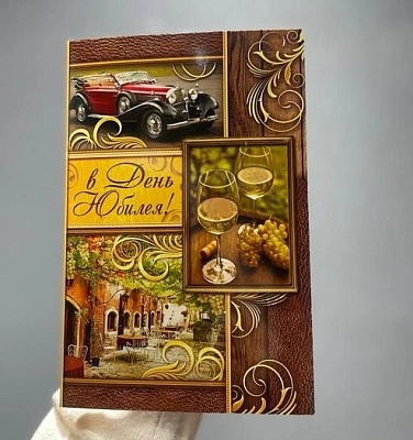 Открытка "В день юбилея 2"