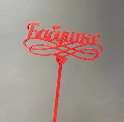 Топпер "Бабушке"